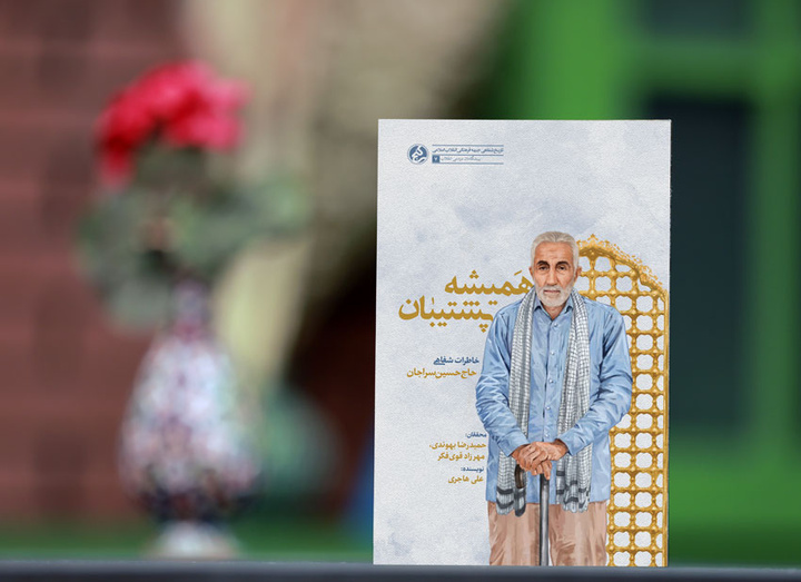 خاطرات شفاهی حاج حسین سراجان؛ از مبارزان مردمی انقلاب اسلامی