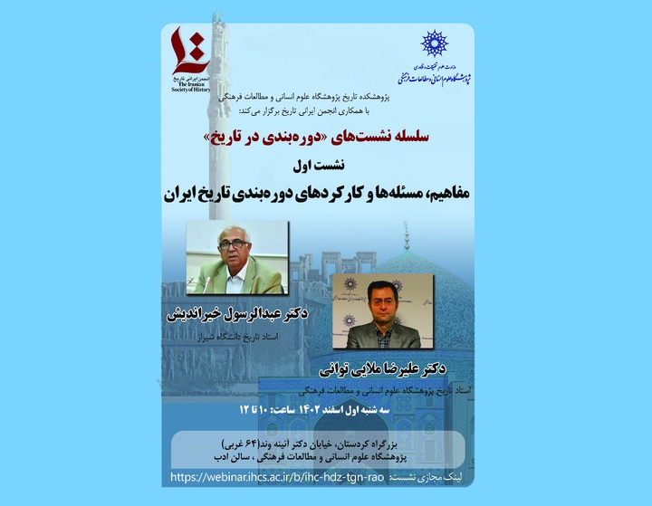 بررسی «مفاهیم، مسئله‌ها و کارکردهای دوره‌بندی تاریخ ایران»