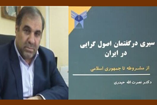 «سیری در گفتمان اصولگرایی در ایران» منتشر شد