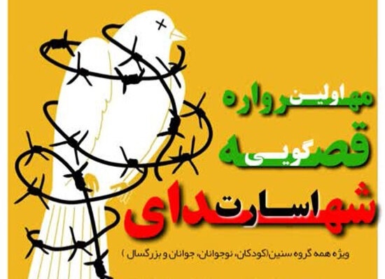 برگزاری اولین مهرواره قصهگویی شهدای اسارت در همدان