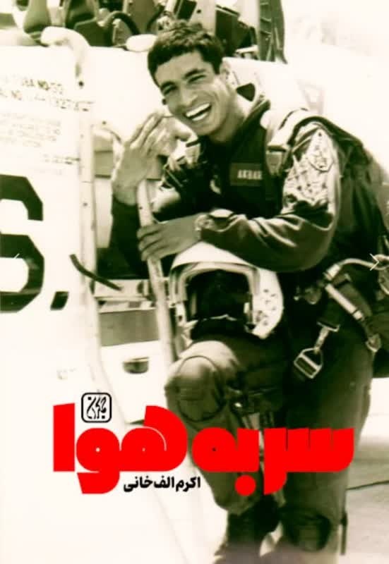 بنایی که خلبان شد / «ننه زهرا» عباس را سر به هوا صدا میزد