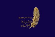 فراخوان بیست‌ودومین دوره جشنواره قلم زرین منتشر شد