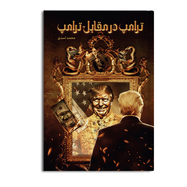 کتاب «ترامپ در مقابل ترامپ» منتشر شد