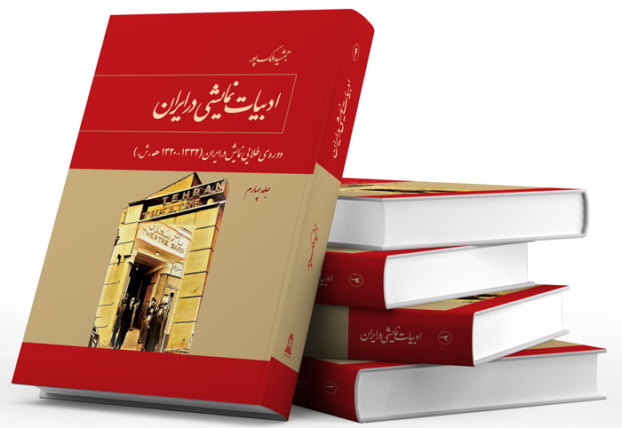 جلد پنجم کتاب «ادبیات نمایشی در ایران» منتشر شد