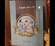 کتاب «پدر و مادر نشویم تا..» روانه بازار کتاب شد