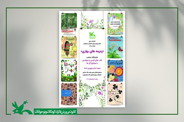 نمایشگاه «زمزمه‌های بهاری» و «بهار قرآن» در کتابخانه مرجع کانون
