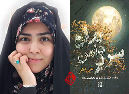 سر بر دامن ماه روایت زندگی زنی که ماه بود در روزگار پر مِه!