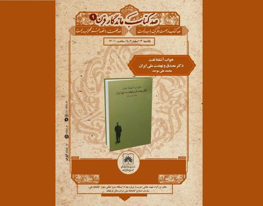 کتابِ «خواب آشفته نفت دکتر مصدق و نهضت ملّی ایران» معرفی می‌شود