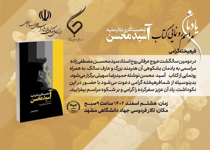 دومین سالگرد درگذشت «سیدمحسن مصطفی‌زاده» در مشهد برگزار می‌شود