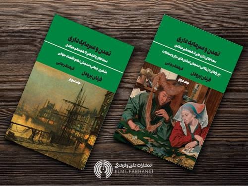 جلد دوم و سوم «تمدن و سرمایه‌داری»