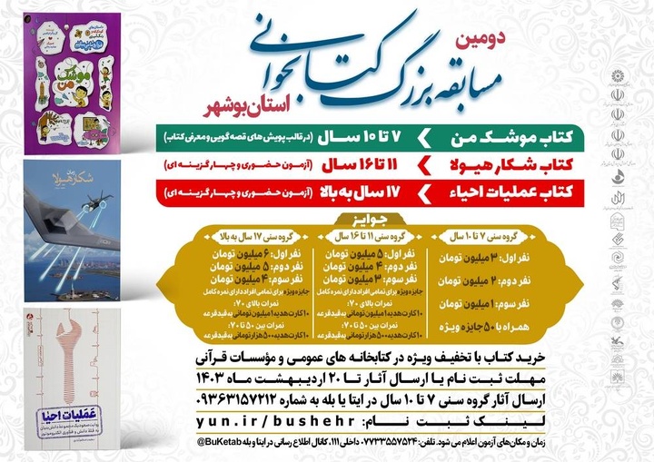 دومین مسابقه بزرگ کتابخوانی استان بوشهر برگزار می‌شود