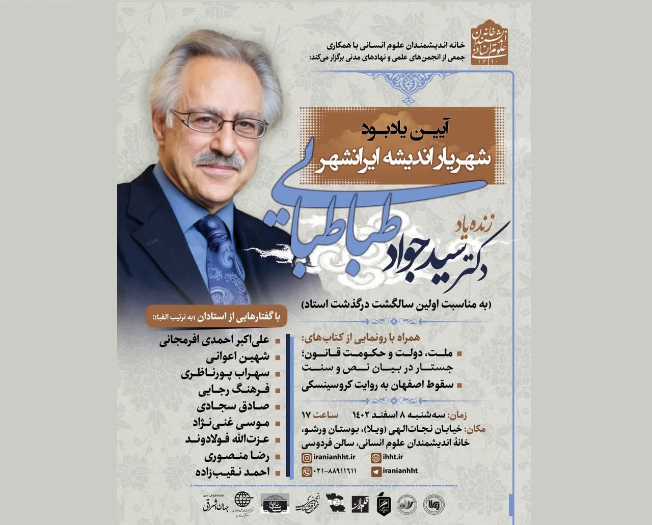 آیین یادبود سیدجواد طباطبایی برگزار میشود