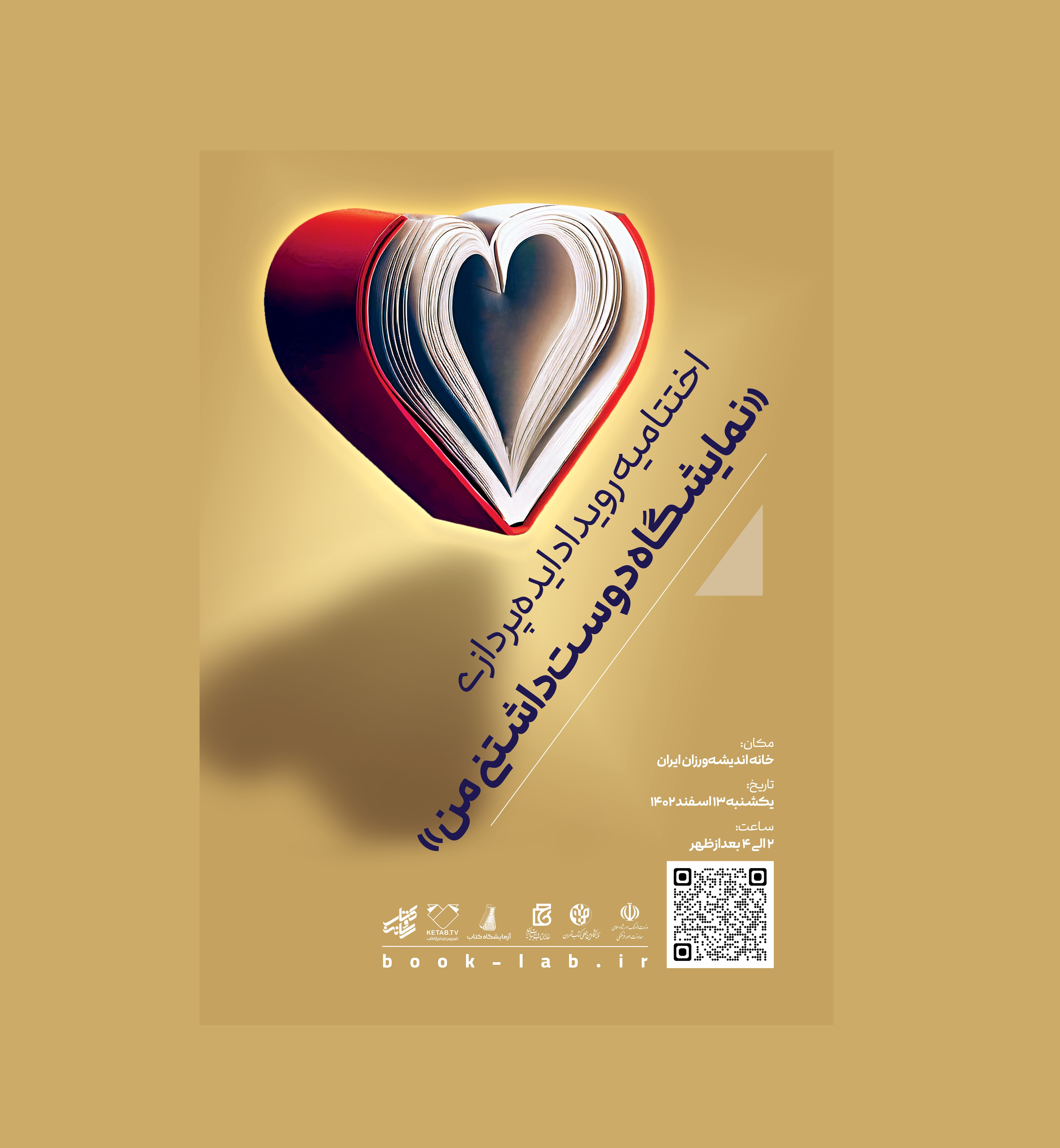 اختتامیه رویداد ایده‌پردازی «نمایشگاه دوست‌داشتنی من» برگزار می‌شود