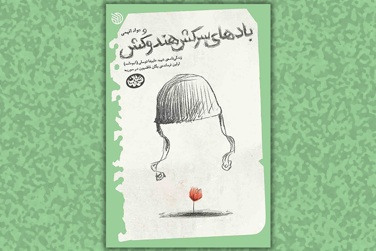 کتاب «بادهای سرکش هندوکش» و تصویری ملموس از شهید توسلی