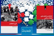 کتاب‌های «کارزار انتخابات» و «انتخابات و تکنیک‌های تبلیغات سیاسی» منتشر شدند