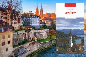 «رؤیای سفر، سوئیس»؛ از کوهستان زیبا و باشکوه آلپ تا دیدن از شهر قرون‌وسطایی قدیمی