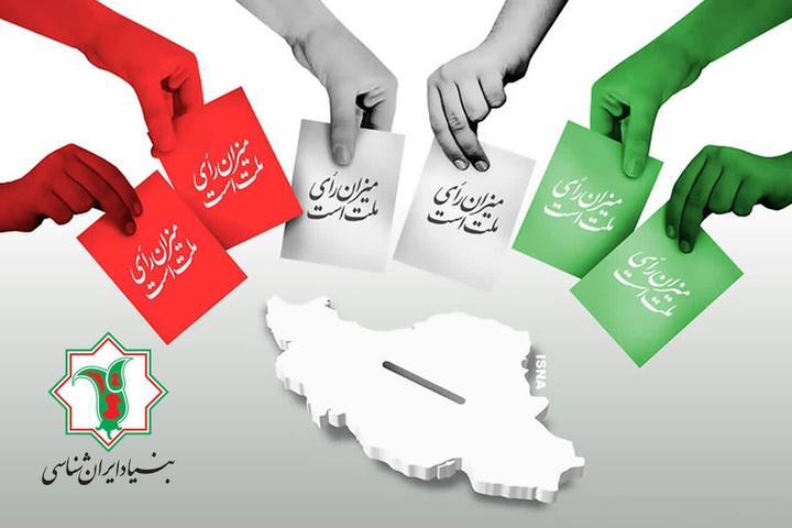 دعوت بنیاد ایران‌شناسی به حضور پر شور مردم ایران در انتخابات