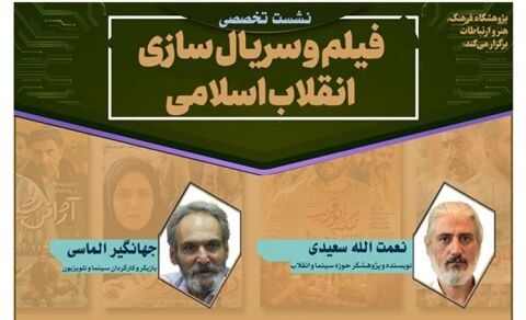 نشست تخصصی «فیلم و سریال‌سازی انقلاب اسلامی» برگزار می‌شود