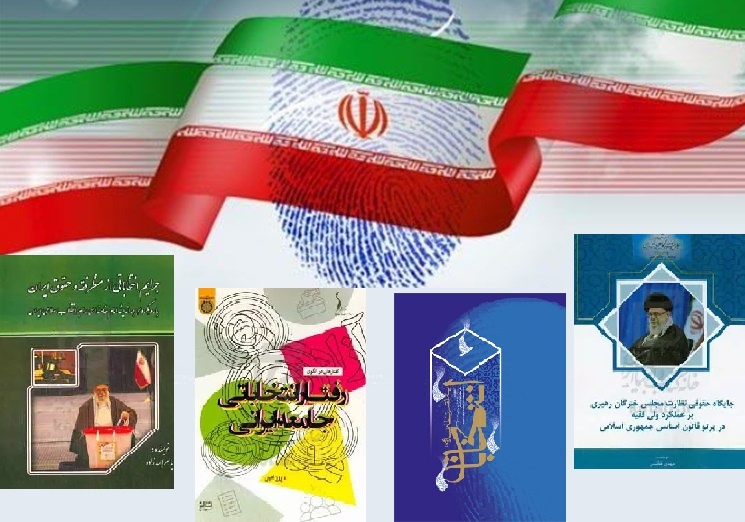 بایسته‌های انتخاباتی را در لابه‌لای کتاب‌ها جست‌وجو کنید/ از رفتار انتخاباتی تا مشارکت سیاسی در ایران
