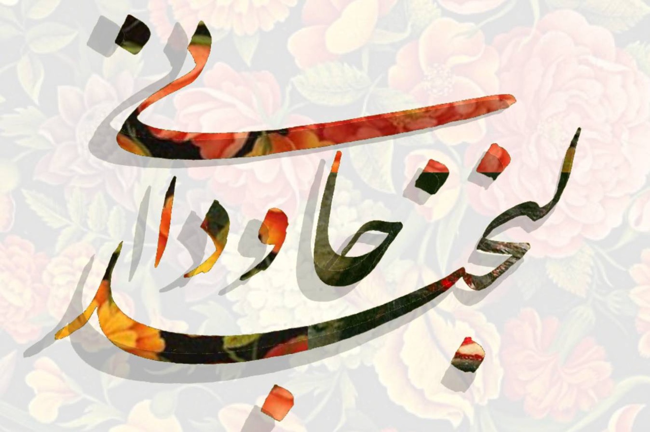 کتاب مجموعه شعر «لبخند جاودانی» منتشر میشود