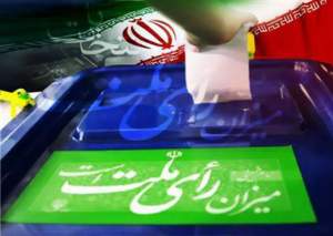 لزوم مشارکت حداکثری مردم در انتخابات برای تقویت استحکام درونی ایران