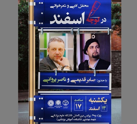 «در کوچه اسفند» برگزار می‌شود