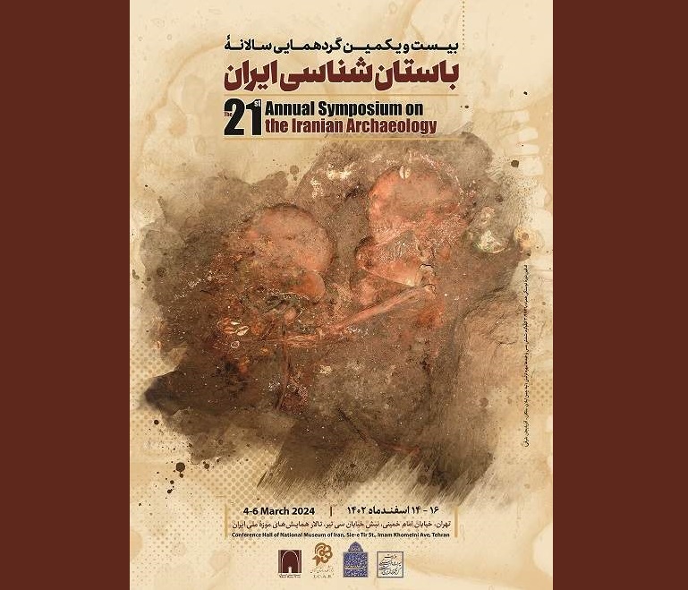 بیست و یکمین گردهمایی سالانه باستان‌شناسی ایران برگزار می‌شود