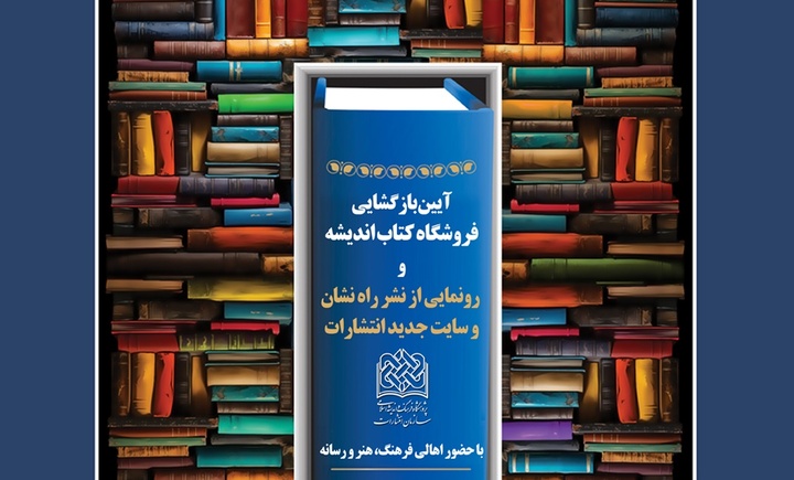 آیین بازگشایی کتابفروشی جدید پژوهشگاه فرهنگ و اندیشه اسلامی