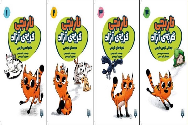 مجموعه ۴جلدی «نارنجی گربه‌ی آزاد» تجدید چاپ شد