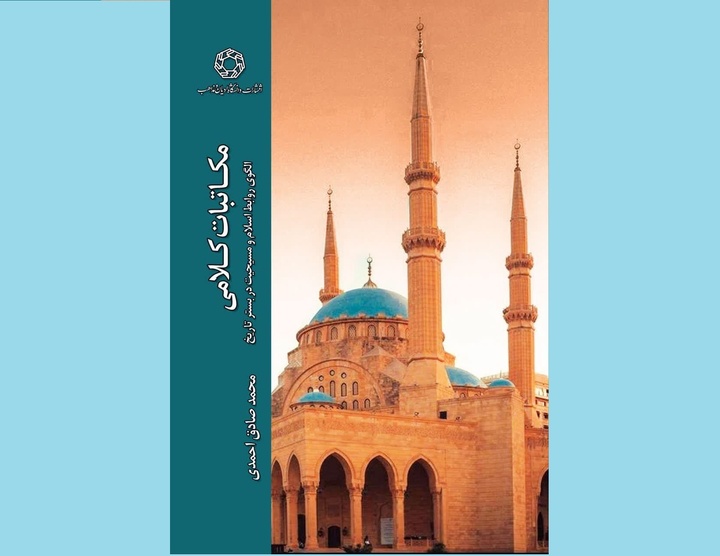 «مکاتبات کلامی؛ الگوی روابط اسلام و مسیحیت در بستر تاریخ»
