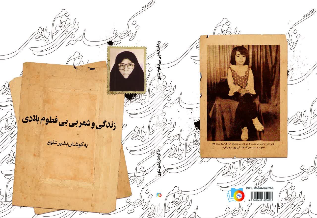 زندگینامه نخستین شاعر بانوی صاحب اثر بوشهری منتشر شد
