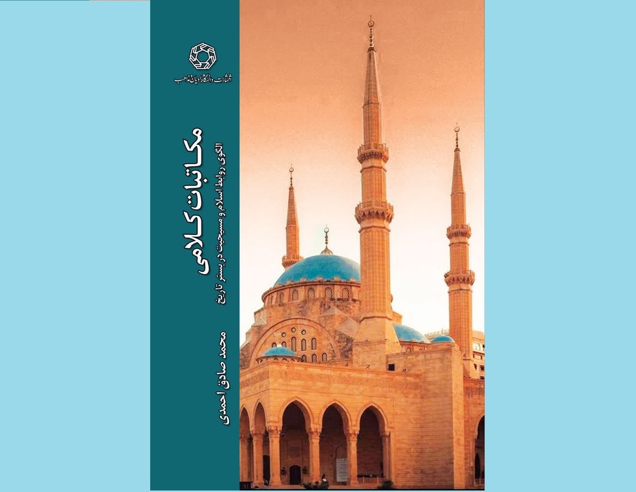 «مکاتبات کلامی؛ الگوی روابط اسلام و مسیحیت در بستر تاریخ»