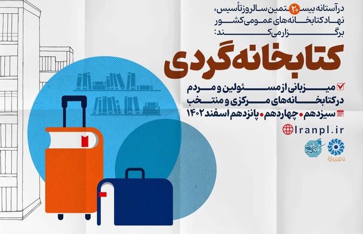«کتابخانه‌گردی» در ۶۲ کتابخانه عمومی استان فارس اجرا می‌شود