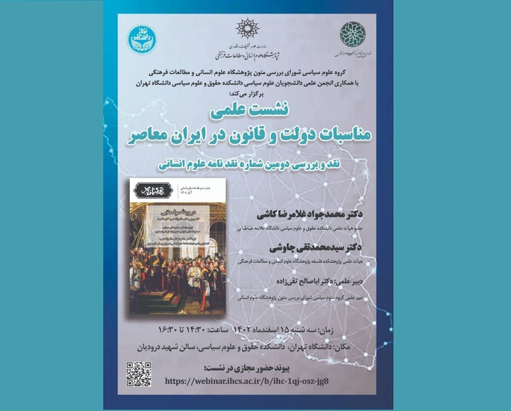 نشست علمی «مناسبات دولت و قانون در ایران معاصر»