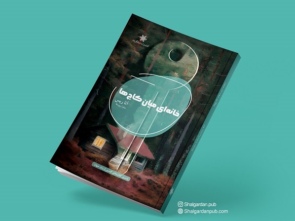 «خانه‌ای میان کاج‌ها» منتشر شد