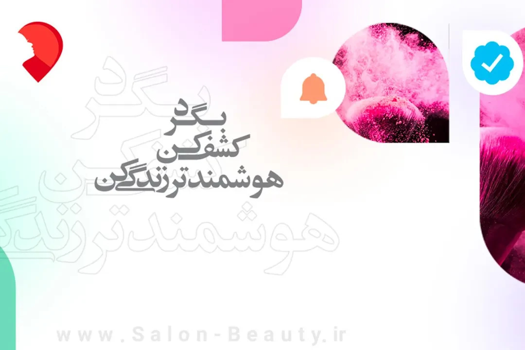 سالن بیوتی پلتفرم معرفی مراکز زیبایی