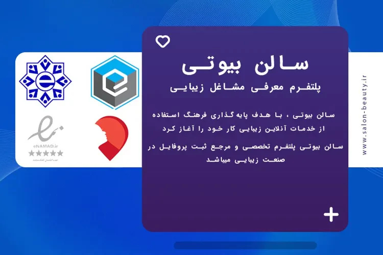 سالن بیوتی پلتفرم معرفی مراکز زیبایی