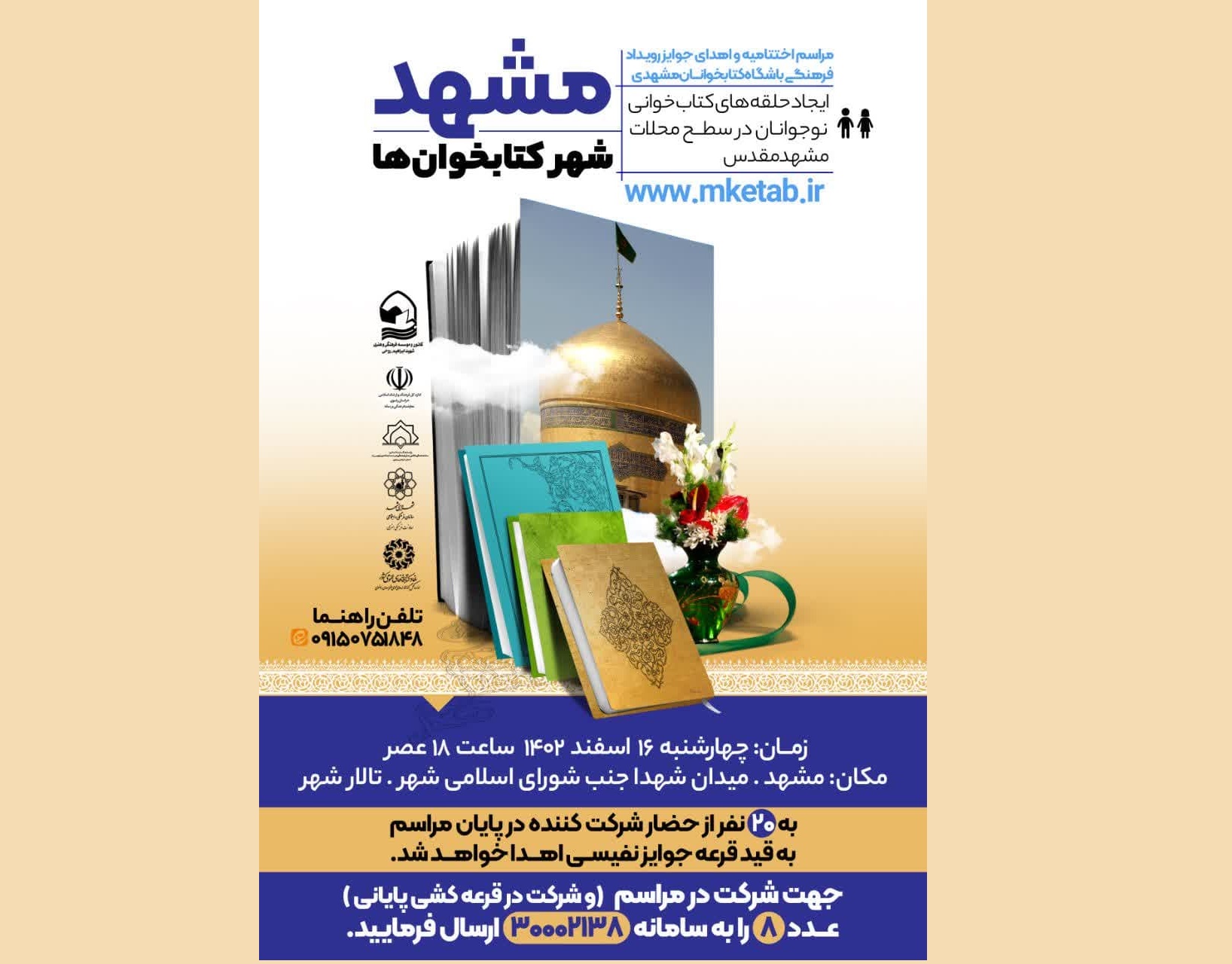 دومین همایش رویداد «مشهد شهر کتابخوان‌ها» برگزار خواهد شد