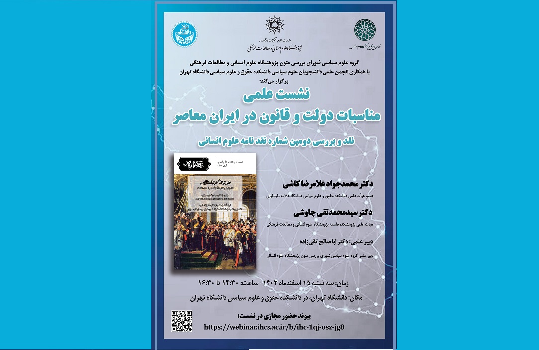 نشست علمی مناسبات دولت و قانون در ایران معاصر برگزار می‌شود