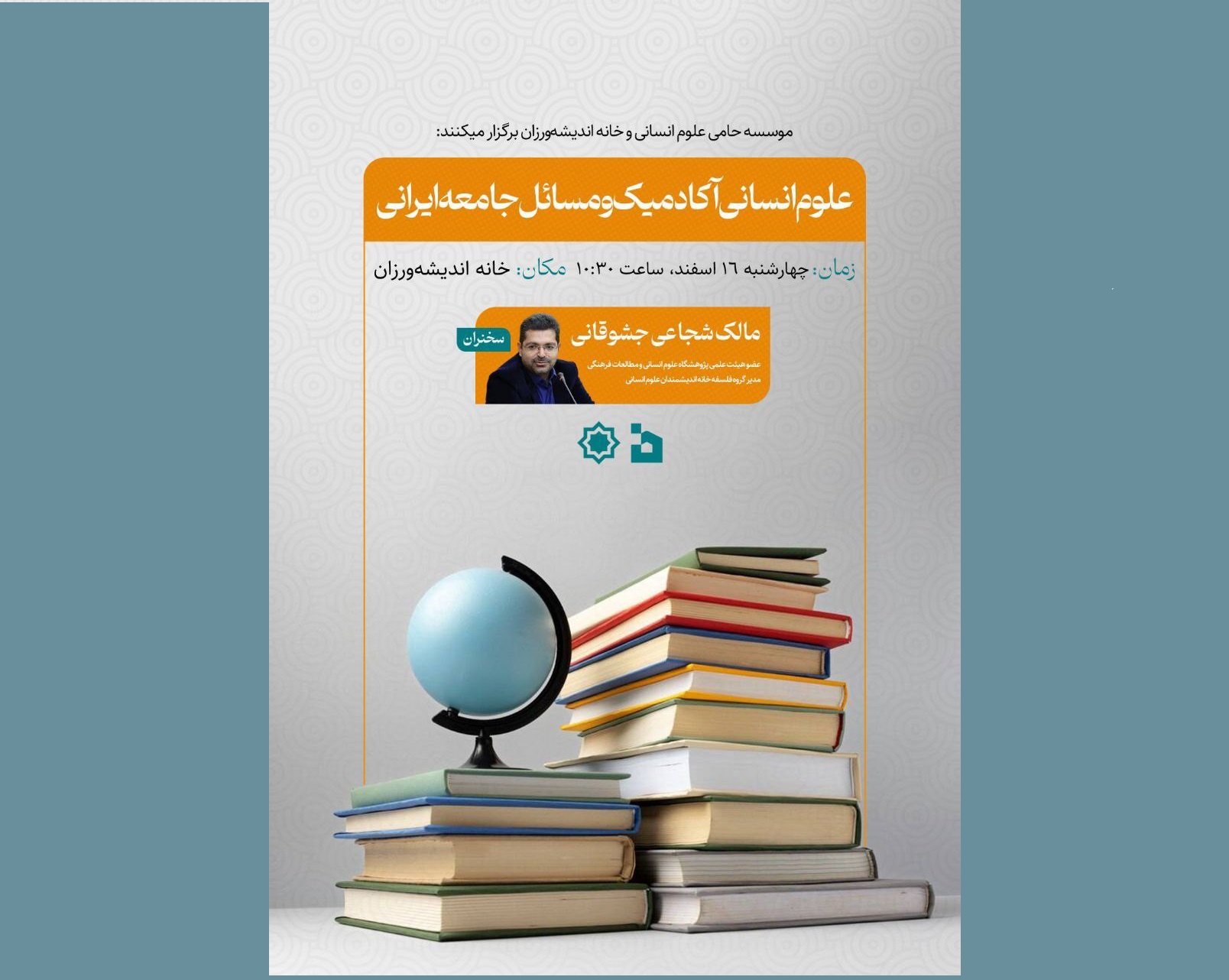 نشست «علوم انسانی آکادمیک و مسایل جامعه ایرانی»