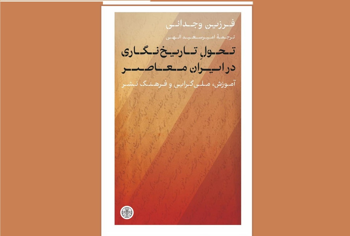«تحول تاریخ‌نگاری در ایران معاصر» راهی بازار کتاب شد
