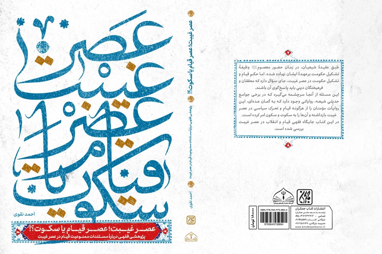 عصر غیبت؛ عصر قیام یا سکوت؟! عصر غیبت؛ عصر قیام یا سکوت؟!