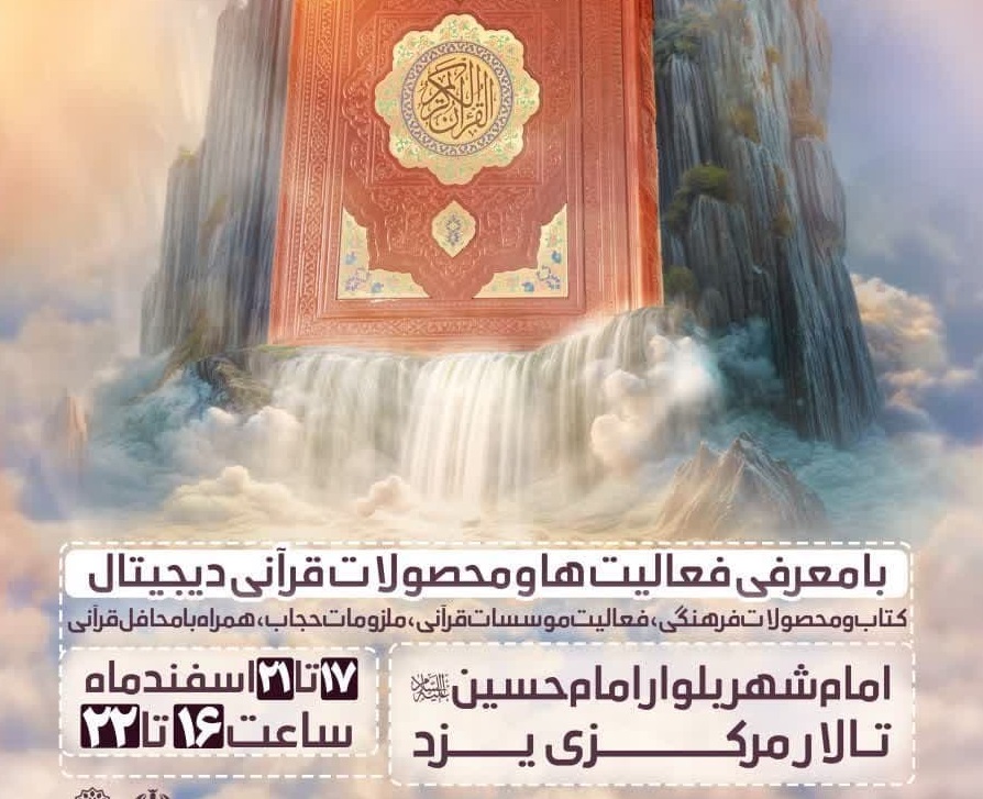 برپایی نمایشگاه قرآن و عترت در یزد