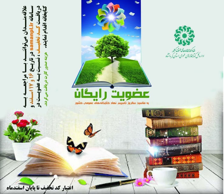 عضویت در کتابخانه های عمومی استان کرمانشاه رایگان شد