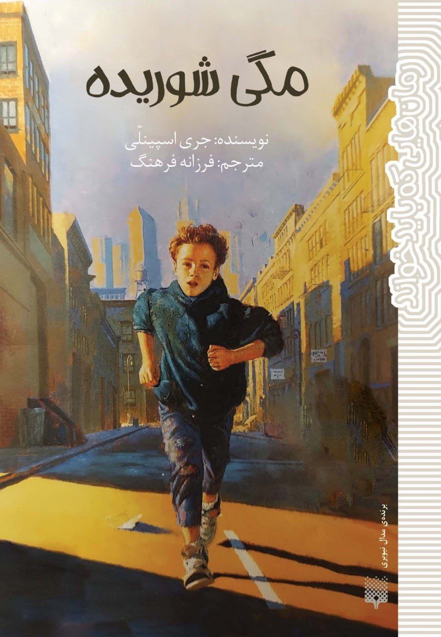 «مگی شوریده» چاپ شد