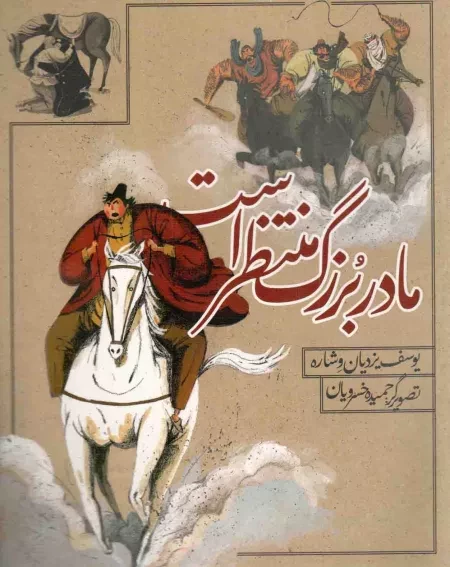 این داستان نوجوان ادای دِین من به میراث کهن قنات و قناتسازی است