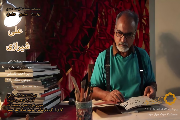 مستند پرتره علی شیرازی؛ استاد خوشنویسی
