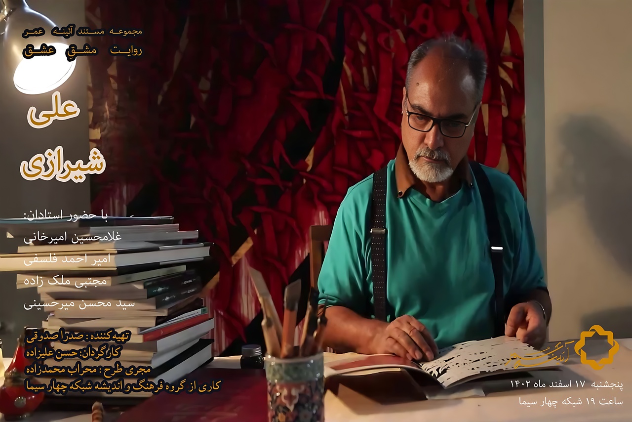 مستند پرتره علی شیرازی؛ استاد خوشنویسی