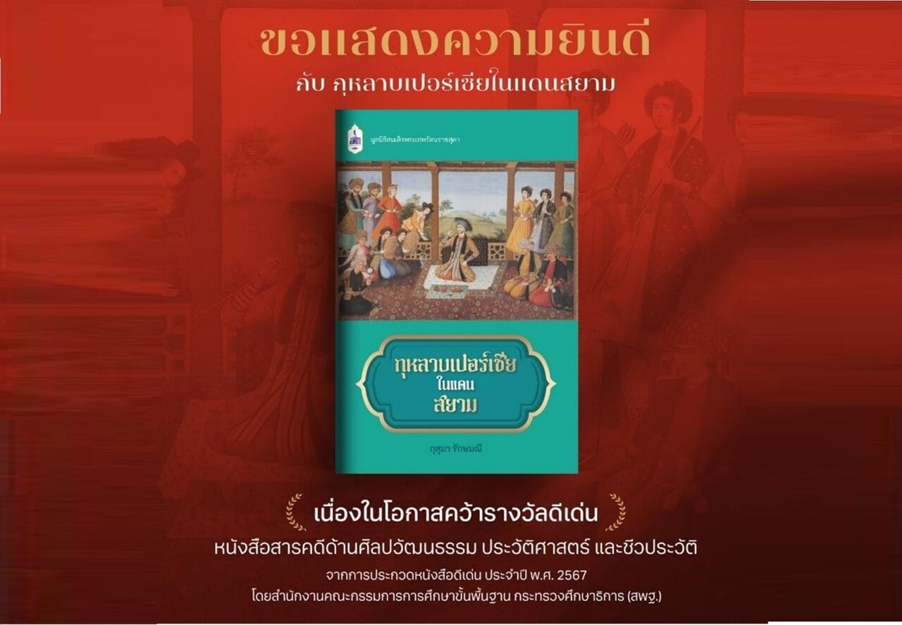 «رز ایرانی در سیام» بهترین کتاب فرهنگی و تاریخی سال تایلند شد