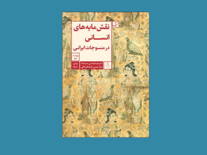 اسناد معتبر تاریخی برای توصیف پارچه‌بافی در ایران باستان